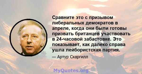 Сравните это с призывом либеральных демократов в апреле, когда они были готовы призвать британцев участвовать в 24-часовой забастовке. Это показывает, как далеко справа ушла лейбористская партия.