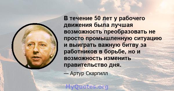 В течение 50 лет у рабочего движения была лучшая возможность преобразовать не просто промышленную ситуацию и выиграть важную битву за работников в борьбе, но и возможность изменить правительство дня.