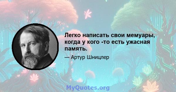 Легко написать свои мемуары, когда у кого -то есть ужасная память.