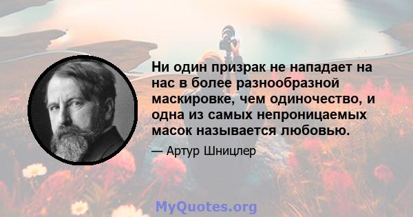 Ни один призрак не нападает на нас в более разнообразной маскировке, чем одиночество, и одна из самых непроницаемых масок называется любовью.