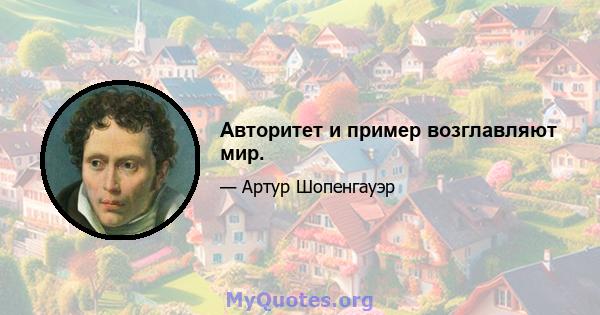 Авторитет и пример возглавляют мир.