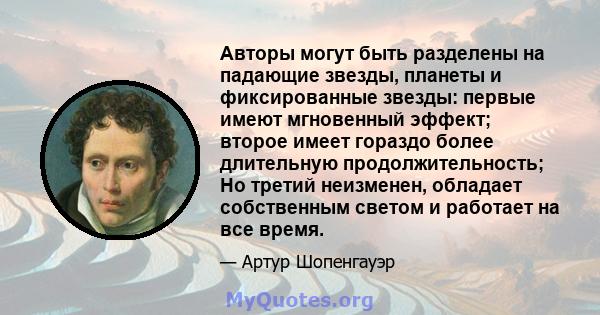 Авторы могут быть разделены на падающие звезды, планеты и фиксированные звезды: первые имеют мгновенный эффект; второе имеет гораздо более длительную продолжительность; Но третий неизменен, обладает собственным светом и 