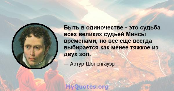 Быть в одиночестве - это судьба всех великих судьей Минсы временами, но все еще всегда выбирается как менее тяжкое из двух зол.