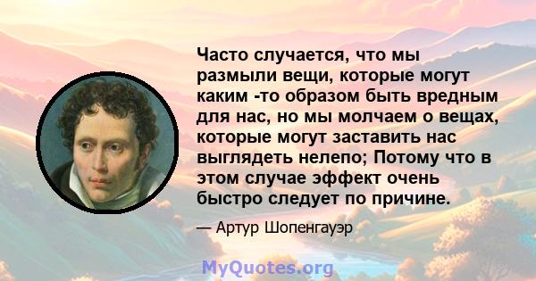 Часто случается, что мы размыли вещи, которые могут каким -то образом быть вредным для нас, но мы молчаем о вещах, которые могут заставить нас выглядеть нелепо; Потому что в этом случае эффект очень быстро следует по