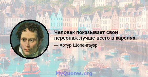 Человек показывает свой персонаж лучше всего в карелях.