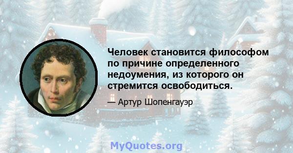 Человек становится философом по причине определенного недоумения, из которого он стремится освободиться.