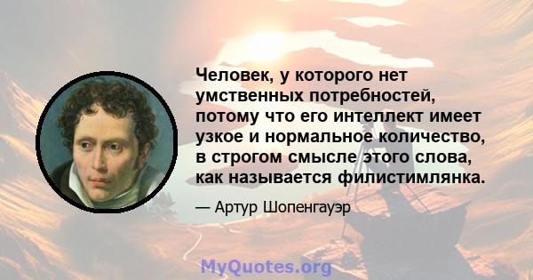 Человек, у которого нет умственных потребностей, потому что его интеллект имеет узкое и нормальное количество, в строгом смысле этого слова, как называется филистимлянка.