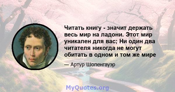 Читать книгу - значит держать весь мир на ладони. Этот мир уникален для вас; Ни один два читателя никогда не могут обитать в одном и том же мире