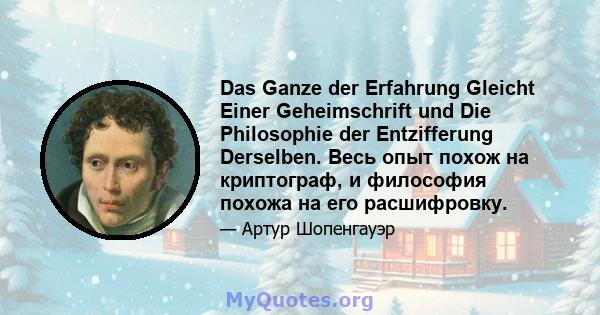 Das Ganze der Erfahrung Gleicht Einer Geheimschrift und Die Philosophie der Entzifferung Derselben. Весь опыт похож на криптограф, и философия похожа на его расшифровку.