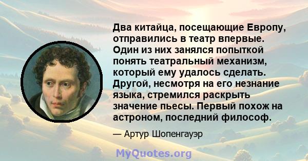 Два китайца, посещающие Европу, отправились в театр впервые. Один из них занялся попыткой понять театральный механизм, который ему удалось сделать. Другой, несмотря на его незнание языка, стремился раскрыть значение