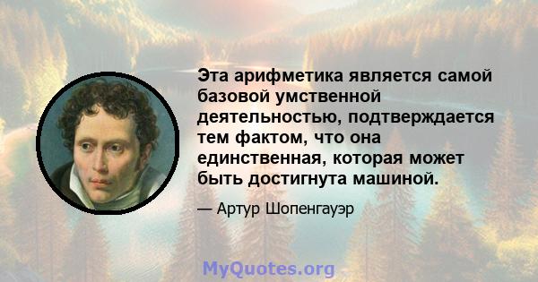 Эта арифметика является самой базовой умственной деятельностью, подтверждается тем фактом, что она единственная, которая может быть достигнута машиной.