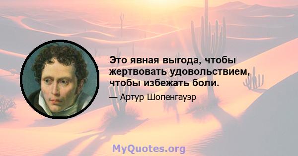 Это явная выгода, чтобы жертвовать удовольствием, чтобы избежать боли.