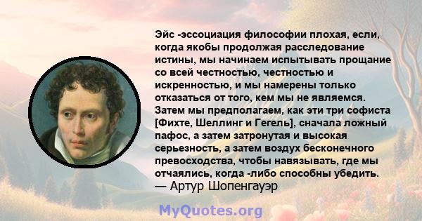 Эйс -эссоциация философии плохая, если, когда якобы продолжая расследование истины, мы начинаем испытывать прощание со всей честностью, честностью и искренностью, и мы намерены только отказаться от того, кем мы не