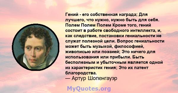 Гений - его собственная награда; Для лучшего, что нужно, нужно быть для себя. Полем Полем Полем Кроме того, гений состоит в работе свободного интеллекта, и, как следствие, постановки гениальности не служат полезной