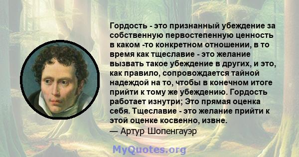 Гордость - это признанный убеждение за собственную первостепенную ценность в каком -то конкретном отношении, в то время как тщеславие - это желание вызвать такое убеждение в других, и это, как правило, сопровождается