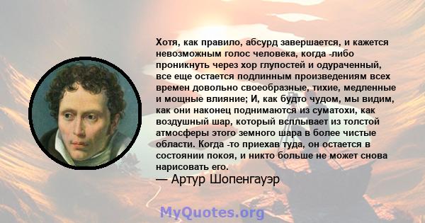 Хотя, как правило, абсурд завершается, и кажется невозможным голос человека, когда -либо проникнуть через хор глупостей и одураченный, все еще остается подлинным произведениям всех времен довольно своеобразные, тихие,