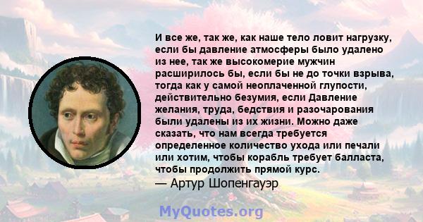 И все же, так же, как наше тело ловит нагрузку, если бы давление атмосферы было удалено из нее, так же высокомерие мужчин расширилось бы, если бы не до точки взрыва, тогда как у самой неоплаченной глупости,