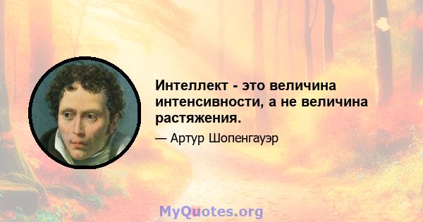 Интеллект - это величина интенсивности, а не величина растяжения.