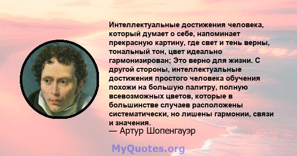 Интеллектуальные достижения человека, который думает о себе, напоминает прекрасную картину, где свет и тень верны, тональный тон, цвет идеально гармонизирован; Это верно для жизни. С другой стороны, интеллектуальные