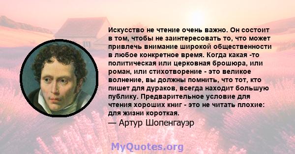 Искусство не чтение очень важно. Он состоит в том, чтобы не заинтересовать то, что может привлечь внимание широкой общественности в любое конкретное время. Когда какая -то политическая или церковная брошюра, или роман,