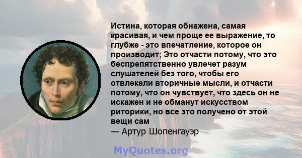 Истина, которая обнажена, самая красивая, и чем проще ее выражение, то глубже - это впечатление, которое он производит; Это отчасти потому, что это беспрепятственно увлечет разум слушателей без того, чтобы его отвлекали 