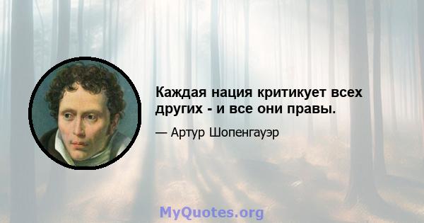 Каждая нация критикует всех других - и все они правы.