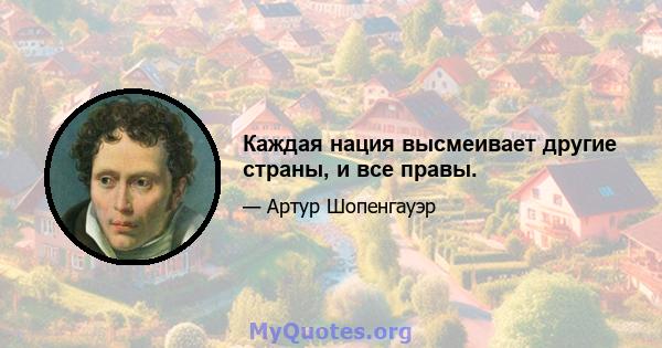 Каждая нация высмеивает другие страны, и все правы.