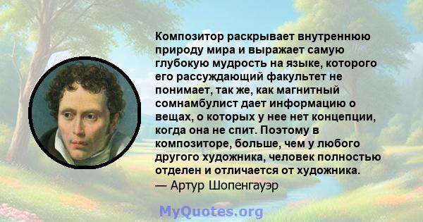 Композитор раскрывает внутреннюю природу мира и выражает самую глубокую мудрость на языке, которого его рассуждающий факультет не понимает, так же, как магнитный сомнамбулист дает информацию о вещах, о которых у нее нет 