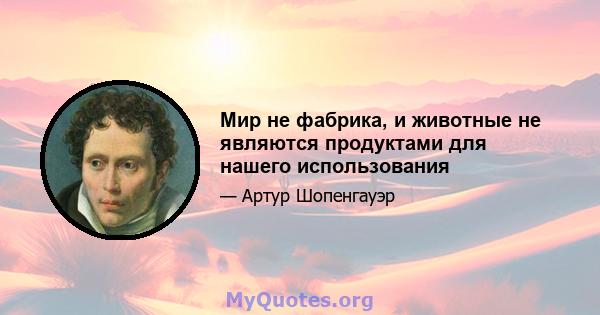 Мир не фабрика, и животные не являются продуктами для нашего использования