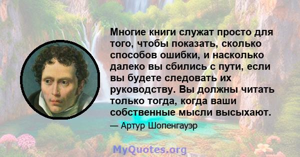 Многие книги служат просто для того, чтобы показать, сколько способов ошибки, и насколько далеко вы сбились с пути, если вы будете следовать их руководству. Вы должны читать только тогда, когда ваши собственные мысли