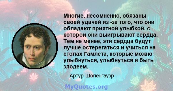 Многие, несомненно, обязаны своей удачей из -за того, что они обладают приятной улыбкой, с которой они выигрывают сердца. Тем не менее, эти сердца будут лучше остерегаться и учиться на столах Гамлета, которые можно