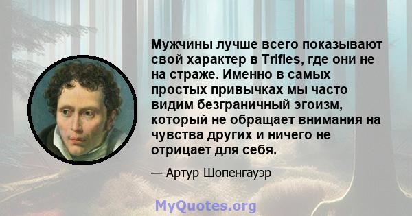 Мужчины лучше всего показывают свой характер в Trifles, где они не на страже. Именно в самых простых привычках мы часто видим безграничный эгоизм, который не обращает внимания на чувства других и ничего не отрицает для