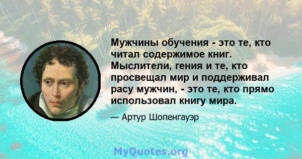 Мужчины обучения - это те, кто читал содержимое книг. Мыслители, гения и те, кто просвещал мир и поддерживал расу мужчин, - это те, кто прямо использовал книгу мира.