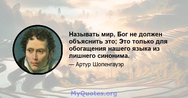 Называть мир, Бог не должен объяснить это; Это только для обогащения нашего языка из лишнего синонима.