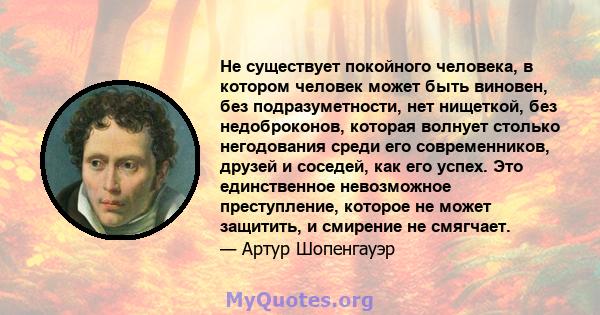 Не существует покойного человека, в котором человек может быть виновен, без подразуметности, нет нищеткой, без недоброконов, которая волнует столько негодования среди его современников, друзей и соседей, как его успех.