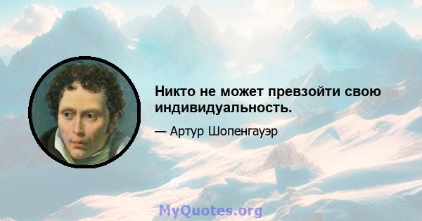 Никто не может превзойти свою индивидуальность.