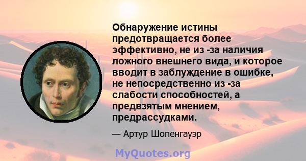 Обнаружение истины предотвращается более эффективно, не из -за наличия ложного внешнего вида, и которое вводит в заблуждение в ошибке, не непосредственно из -за слабости способностей, а предвзятым мнением,