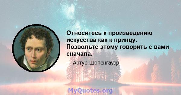 Относитесь к произведению искусства как к принцу. Позвольте этому говорить с вами сначала.