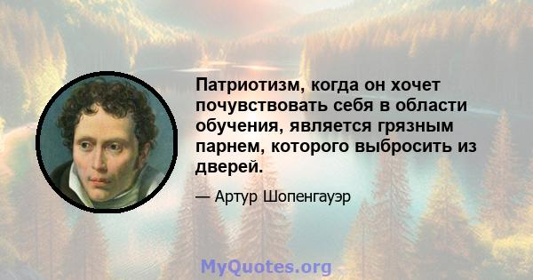 Патриотизм, когда он хочет почувствовать себя в области обучения, является грязным парнем, которого выбросить из дверей.