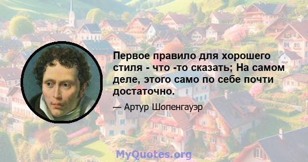 Первое правило для хорошего стиля - что -то сказать; На самом деле, этого само по себе почти достаточно.