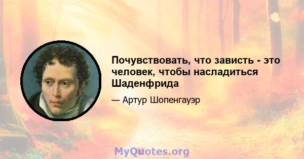 Почувствовать, что зависть - это человек, чтобы насладиться Шаденфрида