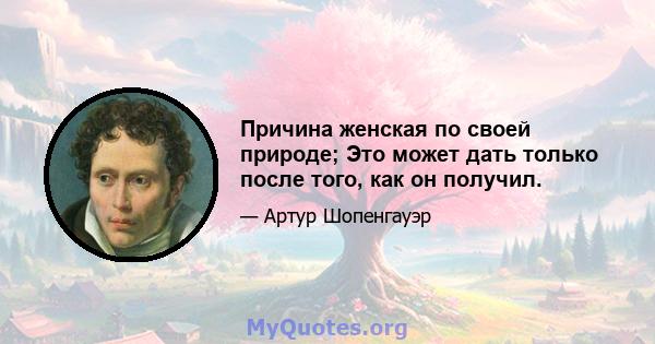 Причина женская по своей природе; Это может дать только после того, как он получил.