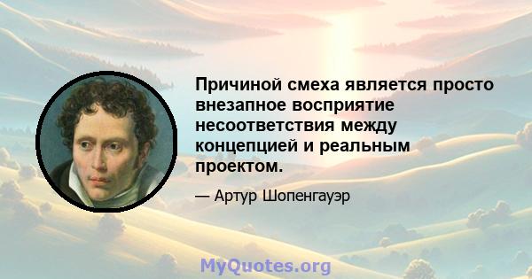 Причиной смеха является просто внезапное восприятие несоответствия между концепцией и реальным проектом.