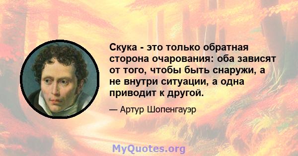 Скука - это только обратная сторона очарования: оба зависят от того, чтобы быть снаружи, а не внутри ситуации, а одна приводит к другой.