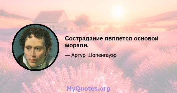 Сострадание является основой морали.