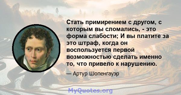 Стать примирением с другом, с которым вы сломались, - это форма слабости; И вы платите за это штраф, когда он воспользуется первой возможностью сделать именно то, что привело к нарушению.