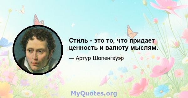 Стиль - это то, что придает ценность и валюту мыслям.