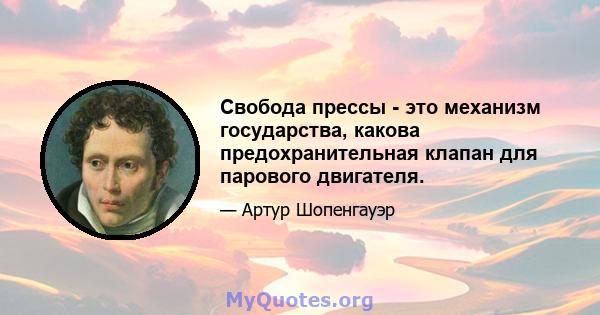 Свобода прессы - это механизм государства, какова предохранительная клапан для парового двигателя.