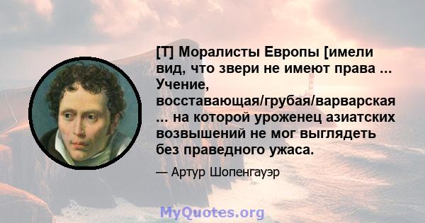 [T] Моралисты Европы [имели вид, что звери не имеют права ... Учение, восставающая/грубая/варварская ... на которой уроженец азиатских возвышений не мог выглядеть без праведного ужаса.