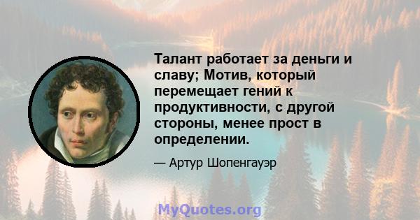 Талант работает за деньги и славу; Мотив, который перемещает гений к продуктивности, с другой стороны, менее прост в определении.